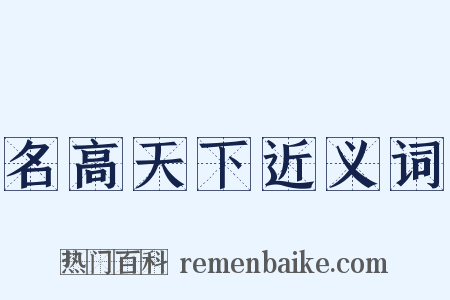 名高天下近义词是什么意思的图片